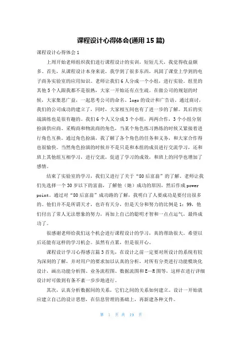 课程设计心得体会(通用15篇)