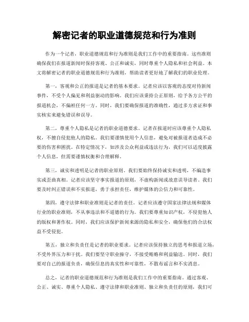解密记者的职业道德规范和行为准则