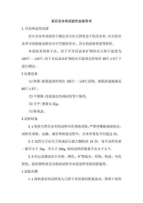 岩石含水率试验作业指导书