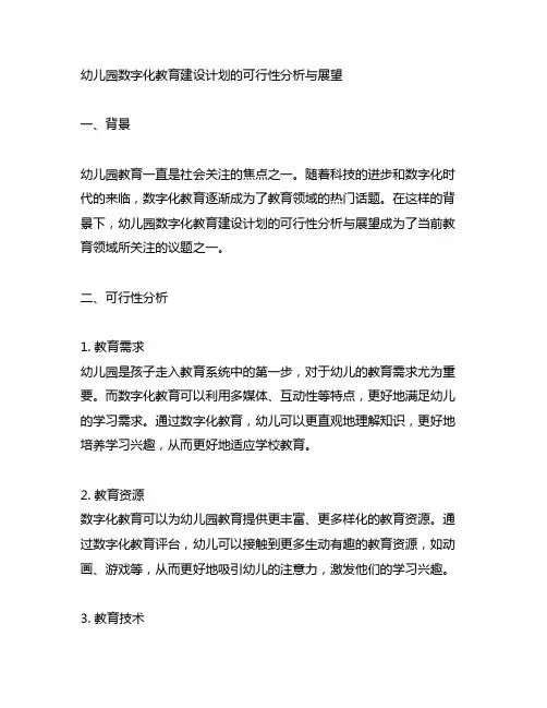 幼儿园数字化教育建设计划的可行性分析与展望