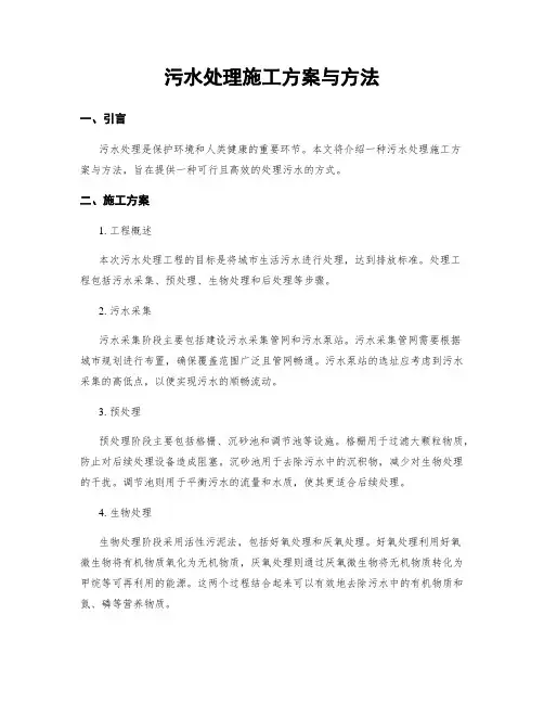 污水处理施工方案与方法