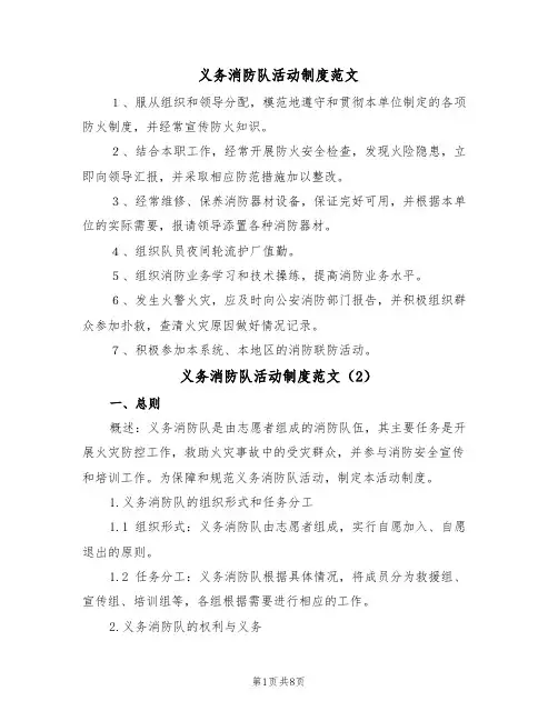 义务消防队活动制度范文（3篇）