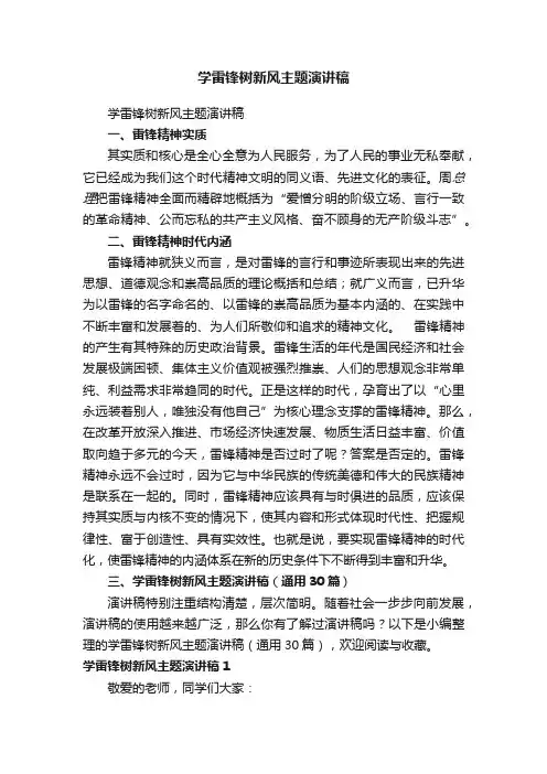 学雷锋树新风主题演讲稿（通用30篇）