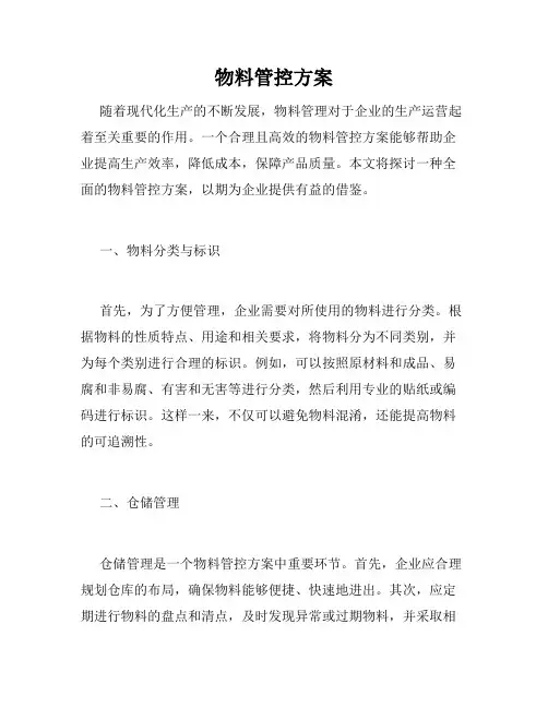 物料管控方案