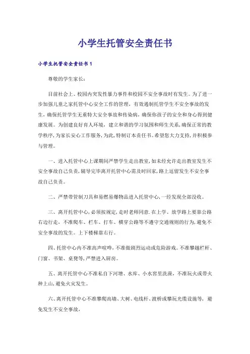 小学生托管安全责任书