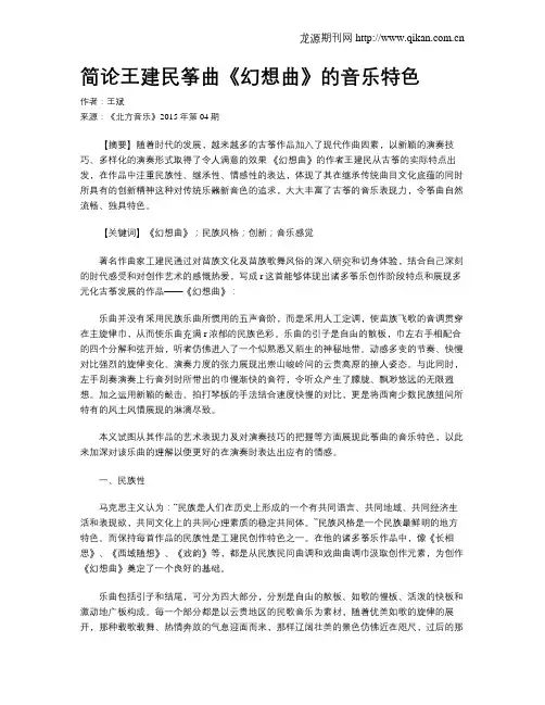 简论王建民筝曲《幻想曲》的音乐特色