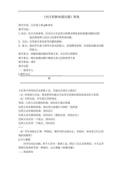 五年级上册数学教案-列方程解相遇问题人教版