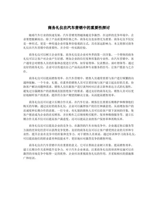 商务礼仪在汽车营销中的重要性探讨