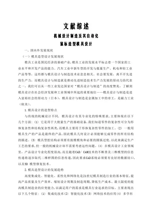 鼠标造型模具设计【文献综述】