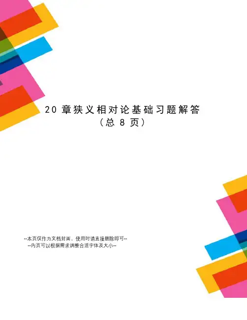 章狭义相对论基础习题解答
