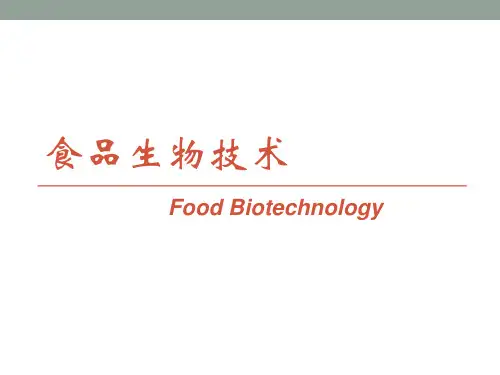 食品生物技术-绪论