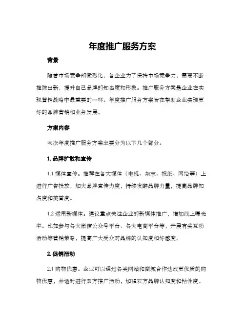 年度推广服务方案