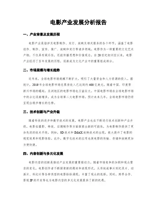 电影产业发展分析报告