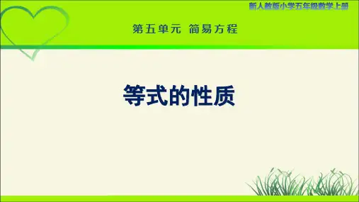 新人教小学五年级数学上册简易方程《等式的性质》示范教学课件
