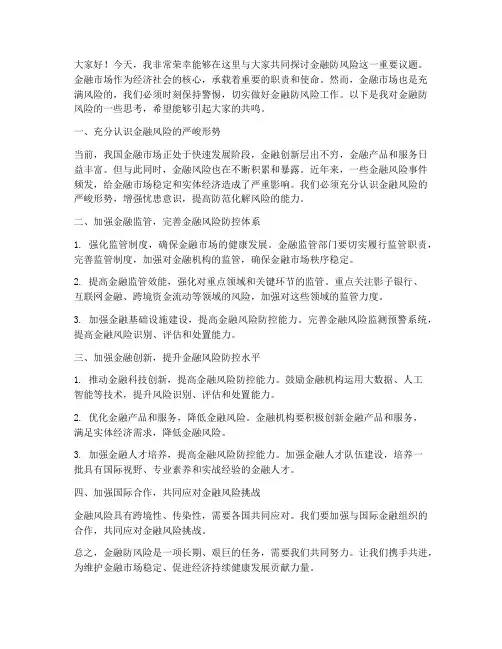 金融防风险发言稿范文