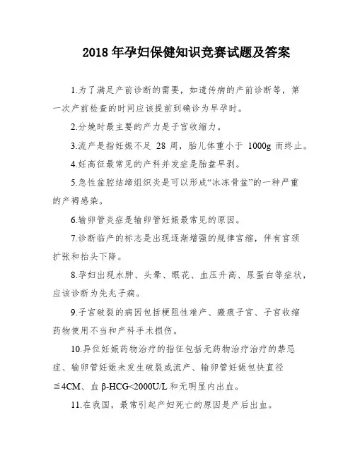 2018年孕妇保健知识竞赛试题及答案