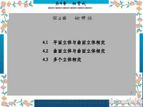 工程制图与计算机绘图(西电版)第4章 相贯线_OK