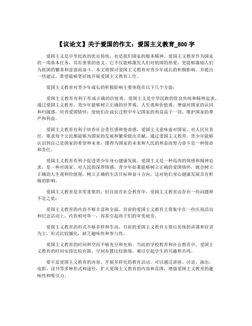 【议论文】关于爱国的作文：爱国主义教育_800字