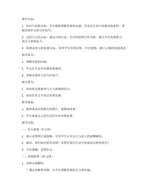 亲情作文的试讲教案模板
