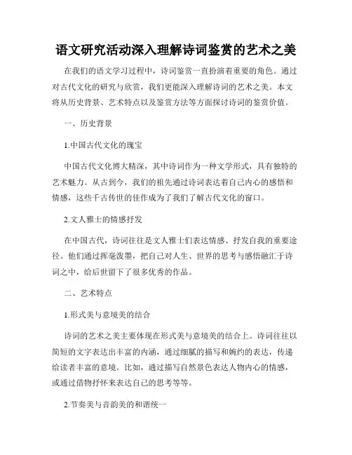 语文研究活动深入理解诗词鉴赏的艺术之美