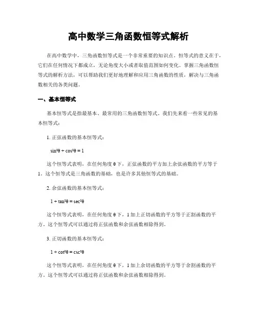 高中数学三角函数恒等式解析
