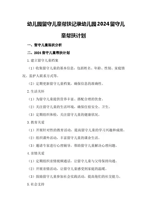 幼儿园留守儿童帮扶记录幼儿园2024留守儿童帮扶计划