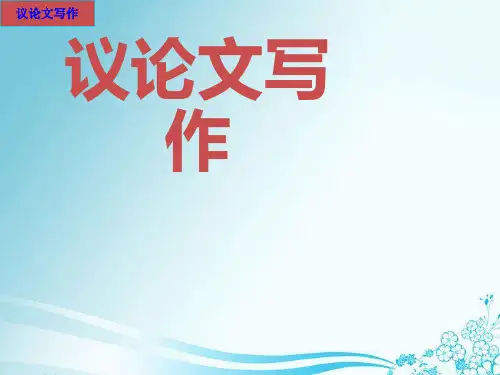 泰勒斯仰望星空议论文写作指导.ppt