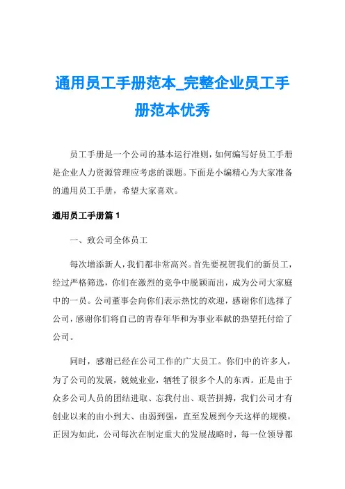 通用员工手册范本_完整企业员工手册范本优秀