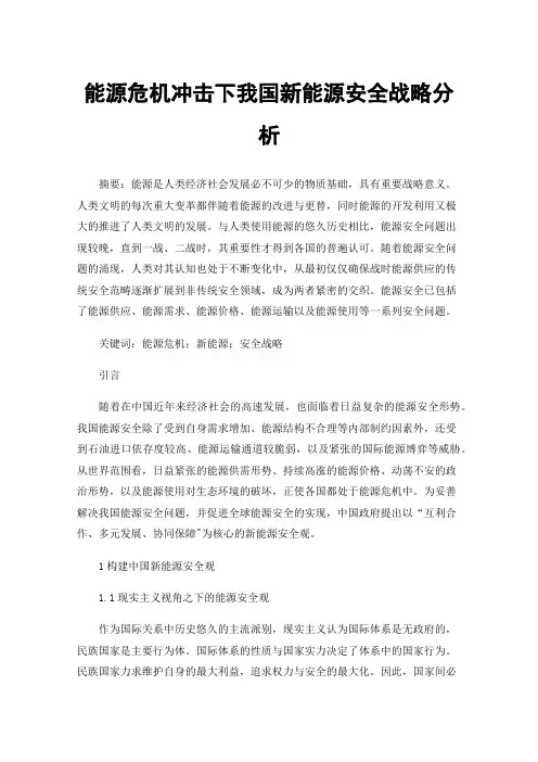 能源危机冲击下我国新能源安全战略分析