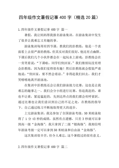 四年级作文暑假记事400字(精选20篇)
