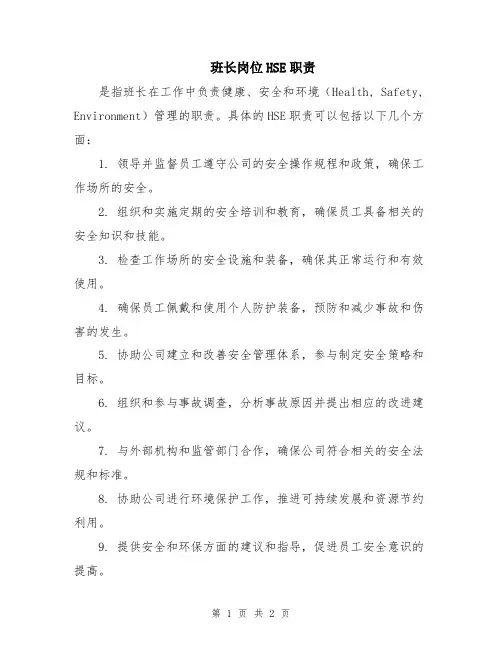 班长岗位HSE职责