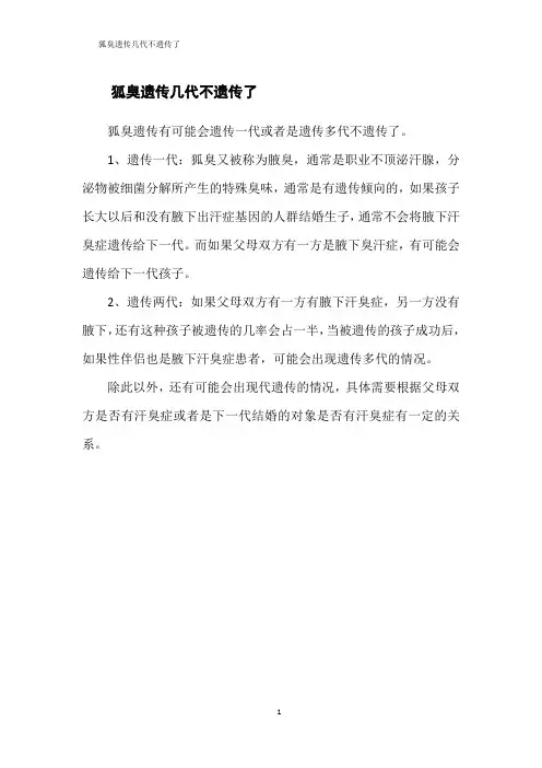 狐臭遗传几代不遗传了