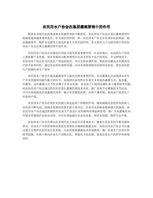 农民用水户协会在基层灌溉管理中的作用