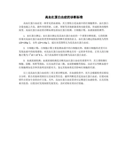 高血红蛋白血症的诊断标准