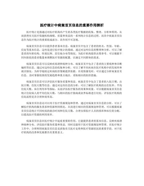 医疗统计中病案首页信息的重要作用探析