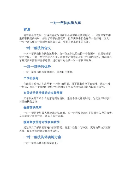 一对一帮扶实施方案