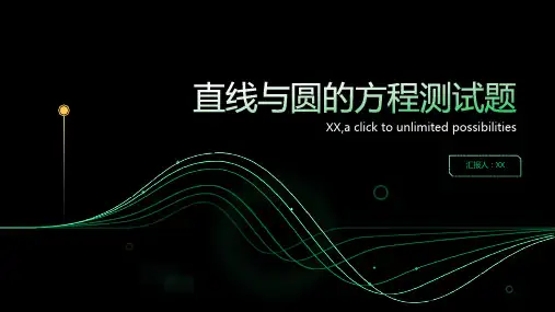 直线与圆的方程测试题含答案