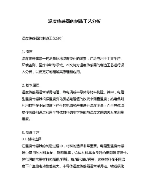 温度传感器的制造工艺分析