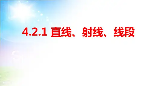 《直线、射线、线段》优质教学课件初中数学2
