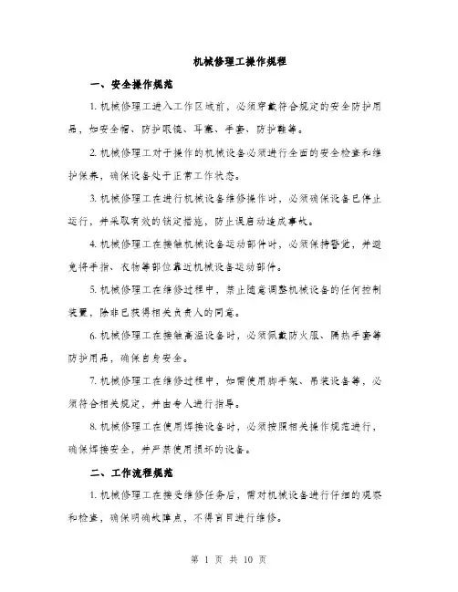 机械修理工操作规程（3篇）
