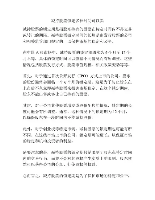 减持股票锁定多长时间可以卖