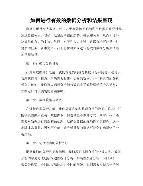 如何进行有效的数据分析和结果呈现