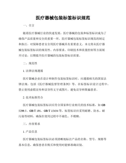 医疗器械包装标签标识规范