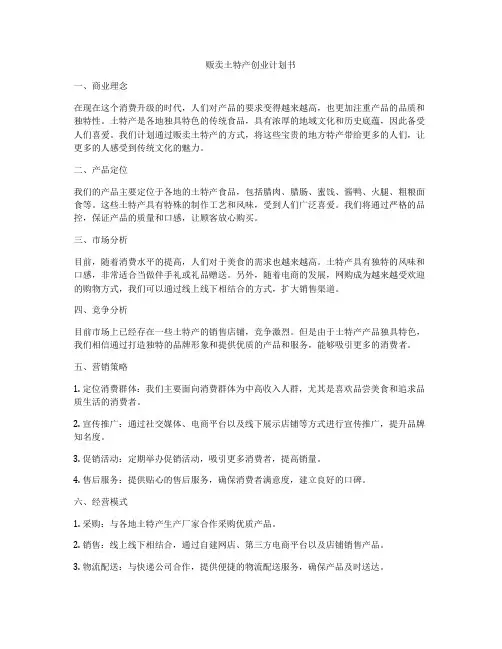 贩卖土特产创业计划书