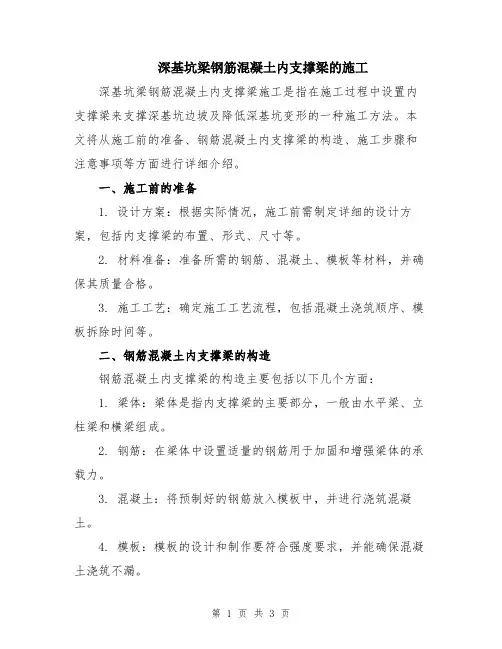 深基坑梁钢筋混凝土内支撑梁的施工