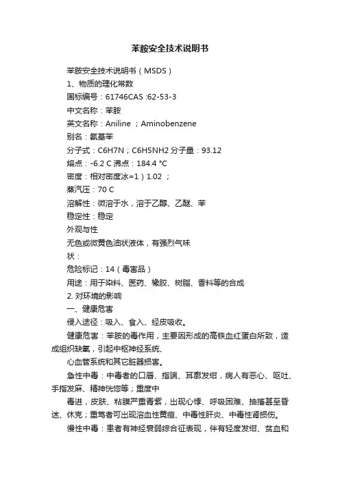苯胺安全技术说明书