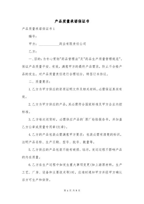 产品质量承诺保证书