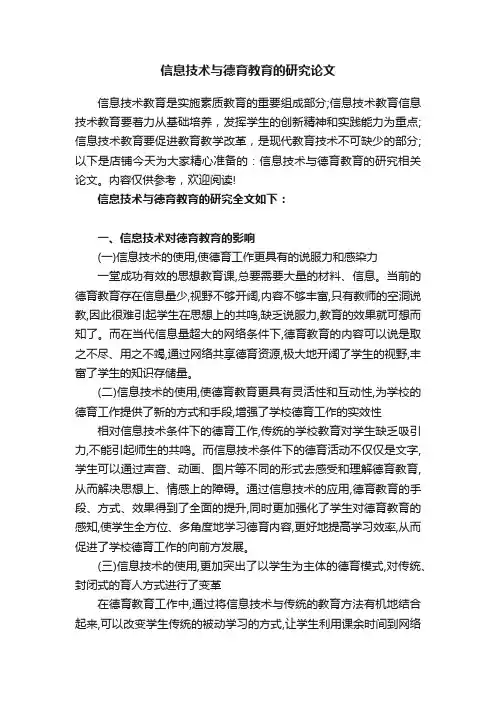 信息技术与德育教育的研究论文