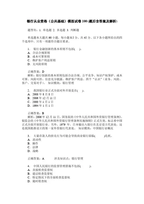 银行从业资格(公共基础)模拟试卷100(题后含答案及解析)