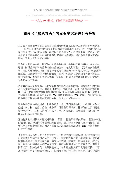 【最新】阅读《“染色馒头”究竟有多大危害》有答案-word范文模板 (3页)